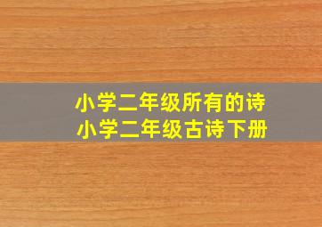 小学二年级所有的诗 小学二年级古诗下册